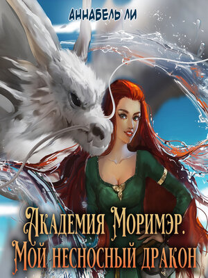 cover image of Академия Моримэр. Мой несносный дракон